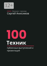 100 техник публичных выступлений и презентаций