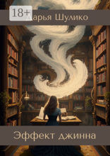 Эффект джинна