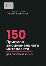 150 приемов эмоционального интеллекта