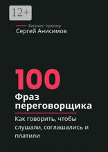 100 фраз переговорщика