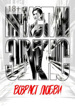 Возраст любви