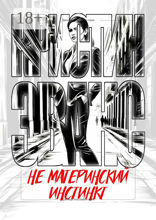 Не материнский инстинкт