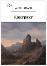 Контракт