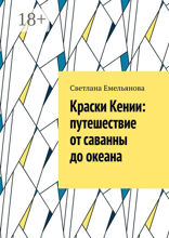 Краски Кении: путешествие от саванны до океана