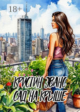 Сад на крыше