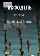Асфодель