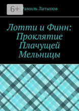 Лотти и Финн: Проклятие Плачущей Мельницы
