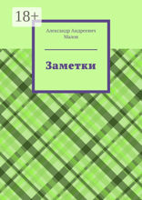 Заметки