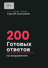 200 готовых ответов на возражения