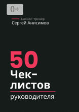 50 чек-листов руководителя