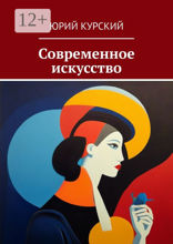 Современное искусство
