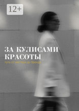 За кулисами красоты: путь от мастера до бренда