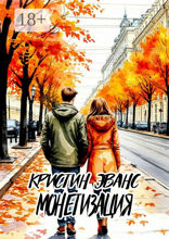 Монетизация