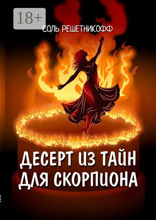 Десерт из тайн для Скорпиона