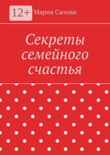 Секреты семейного счастья