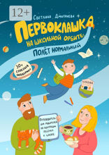 Первоклашка на школьной орбите: полет нормальный