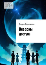 Вне зоны доступа