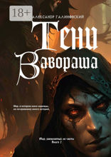 Тени Завораша