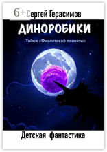 Диноробики