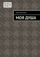 Моя душа