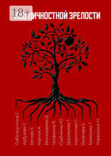 Код личностной зрелости