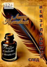 Неизгладимый след…