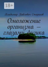 Омоложение организма&nbsp;— глазами физика.