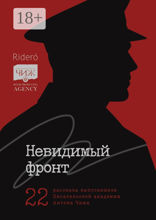 Невидимый фронт