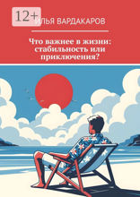 Что важнее в жизни: стабильность или приключения?