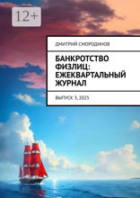 Банкротство физлиц: ежеквартальный журнал