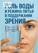 Роль воды и режима питья в поддержании зрения