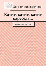 Катит, катит, катит карусель…