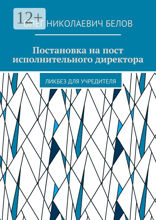 Постановка на&nbsp;пост исполнительного директора