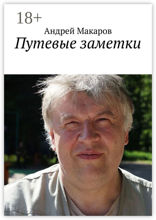 Путевые заметки