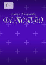 Детство