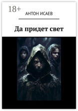 Да придет свет