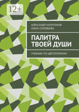 Палитра твоей души