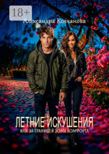 Летние искушения, или За границей зоны комфорта