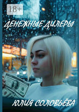 Денежные дилеры