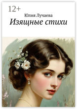 Изящные стихи