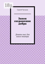 Закон сохранения добра