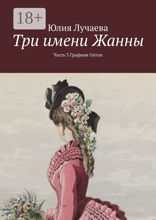Три имени Жанны
