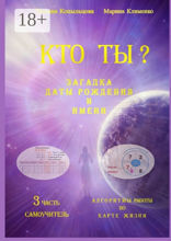 Кто Ты? Загадка Даты Рождения и Имени. 3 часть