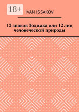12&nbsp;знаков Зодиака или 12&nbsp;лиц человеческой природы