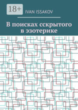 В&nbsp;поисках сскрытого в&nbsp;эзотерике