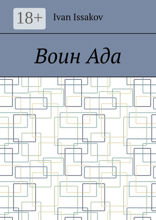 Воин&nbsp;ада