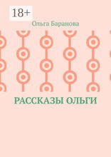 Рассказы Ольги
