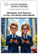 Желание, или рассказ о том, что всему своё время