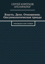Власть. Дело. Отношения. Опсуимологическая триада