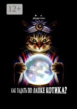 Как гадать по&nbsp;лапке котика?